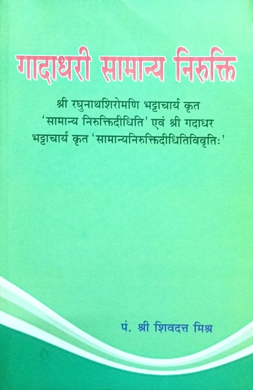 Gadadhari Samanya Niruktih  (KSG 131)